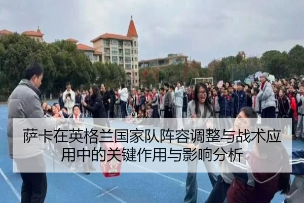 萨卡在英格兰国家队阵容调整与战术应用中的关键作用与影响分析 | KAIYUAN